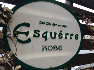 36エスケール看板.jpg