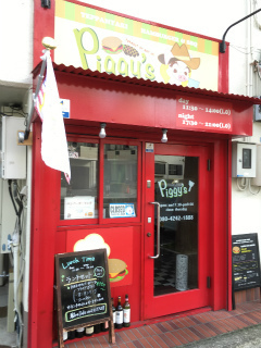 ピギーズ外観ン.jpg