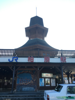 山の駅柏原駅.jpg